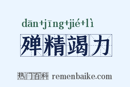 殚精竭力是什么意思的图片